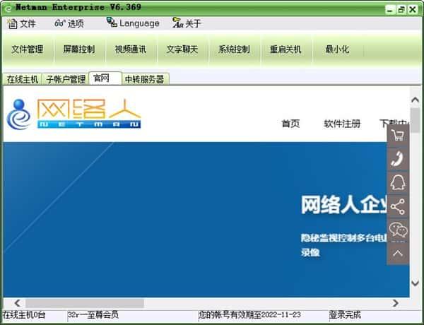网络人远程控制电脑版v6.698企业版