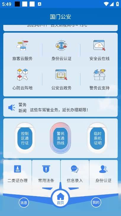 国门公安app官方版下载v4.3.4安卓版 国门公安app官方版下载v4.3.4安卓版