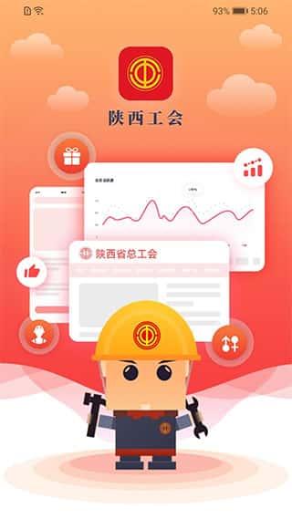 陕西工会app最新版本v1.0.60安卓版