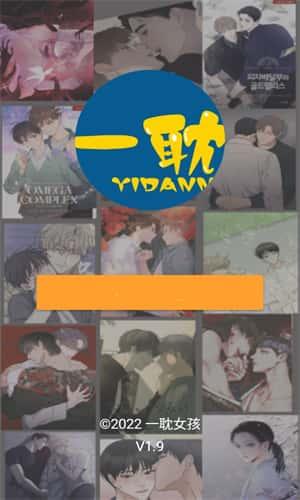 一耽漫画下载正版官网版v1.9安卓版