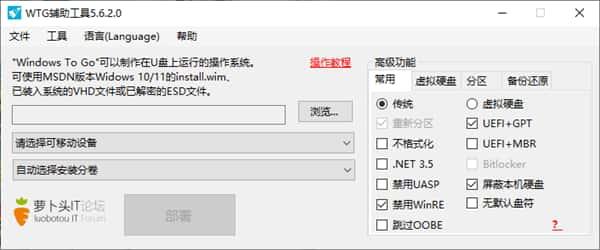 Windows To Go辅助工具v5.6.2官方版