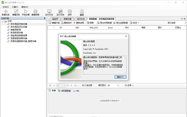 爬山虎采集器v5.0.0.8官方版