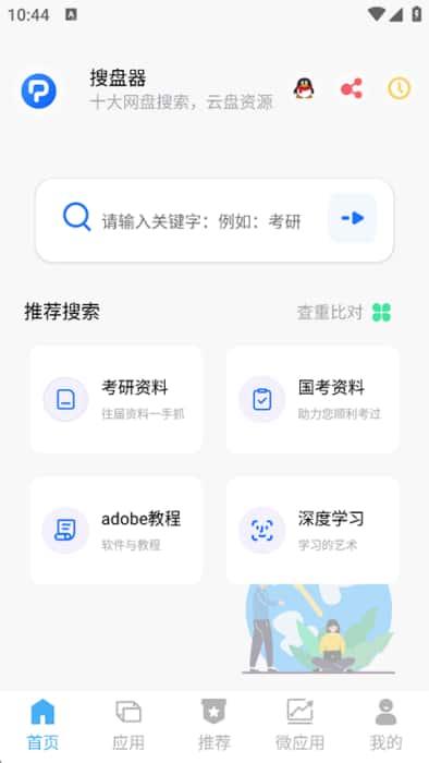 搜盘器app最新版本v1.4.2安卓版