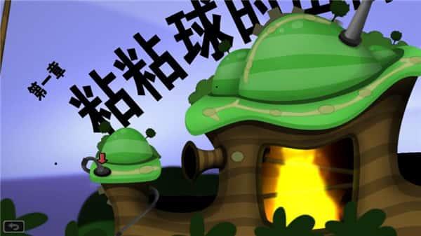 粘粘世界中文版下载v1.2安卓版