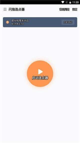 闪指连点器app免费下载安装v3.2.4安卓版