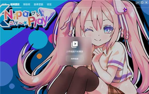 NipaPlay视频播放器v1.6.3最新版