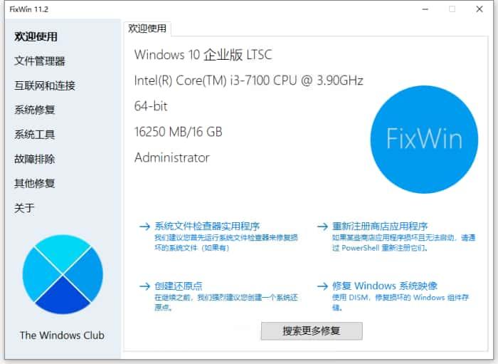 FixWin修复工具中文版下载v11.2官方版 FixWin修复工具中文版下载v11.2官方版