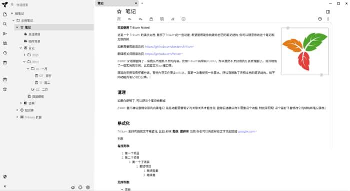 Trilium笔记下载v0.99.0官方版