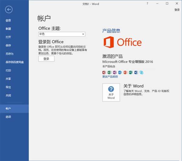 office2016专业增强版永久激活工具下载 office2016专业增强版永久激活工具下载