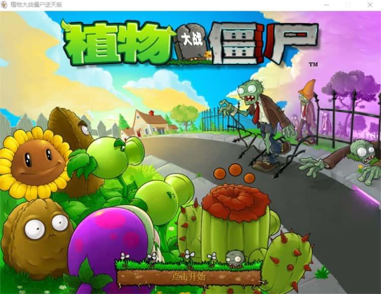 植物大战僵尸逆天版电脑版v1.0最新版 植物大战僵尸逆天版电脑版v1.0最新版