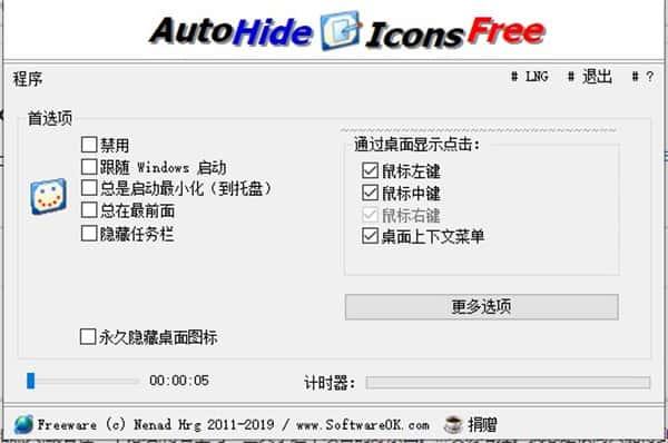 AutoHideDesktopIcons桌面图标隐藏工具下载v6.55 AutoHideDesktopIcons桌面图标隐藏工具下载v6.55