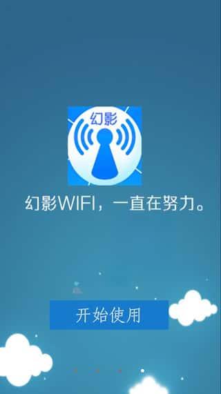 幻影wifi最新版下载v3.0安卓版