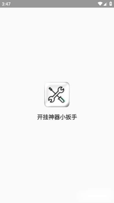 开挂神器小扳手游戏辅助器v1.96.00安卓版 开挂神器小扳手游戏辅助器v1.96.00安卓版