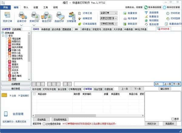 精打快递单打印软件电脑版v1.15.09.8025最新版