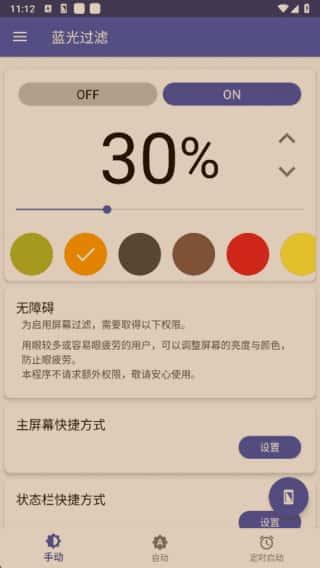 蓝光过滤app(手机护眼工具)v6.5.2解锁完整版