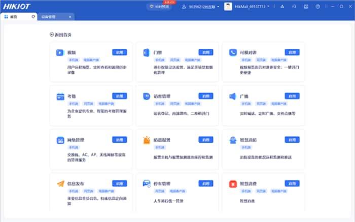海康互联电脑客户端下载v2.14.0官方版