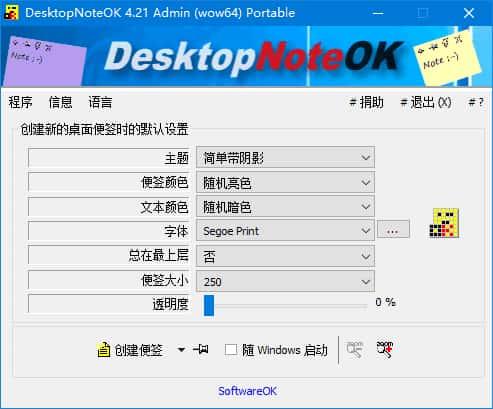 DesktopNoteOK(桌面便签工具)v4.41中文便携版