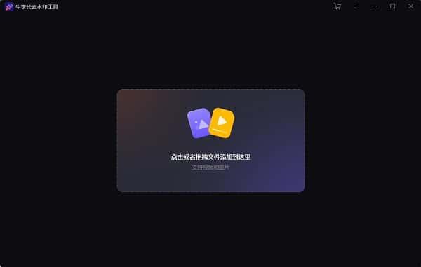 牛学长去水印工具免费下载v2.4.4官方版