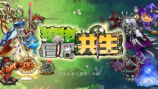 植物大战僵尸共生版v1.1.3电脑版