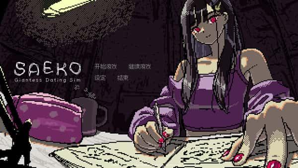 SAEKO女巨人恋爱模拟游戏v1.0.5中文免费版