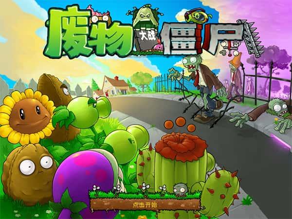 废物大战僵尸翩翩公子电脑版v1.5免费版
