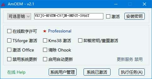 AmOEM(windows/office激活工具)v2.3.6 中文绿色版
