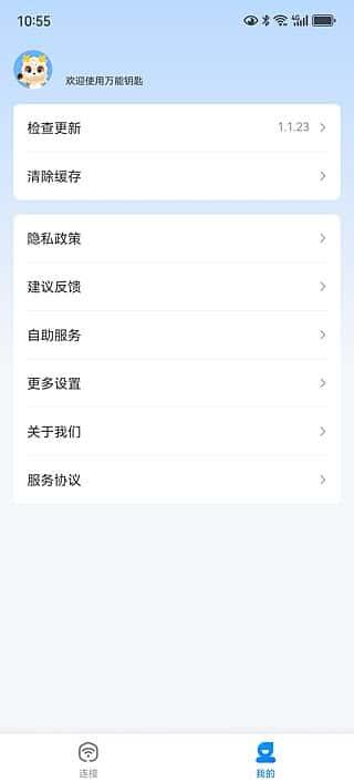 万能钥匙app去广告版v1.1.53修改版 万能钥匙app去广告版v1.1.53修改版