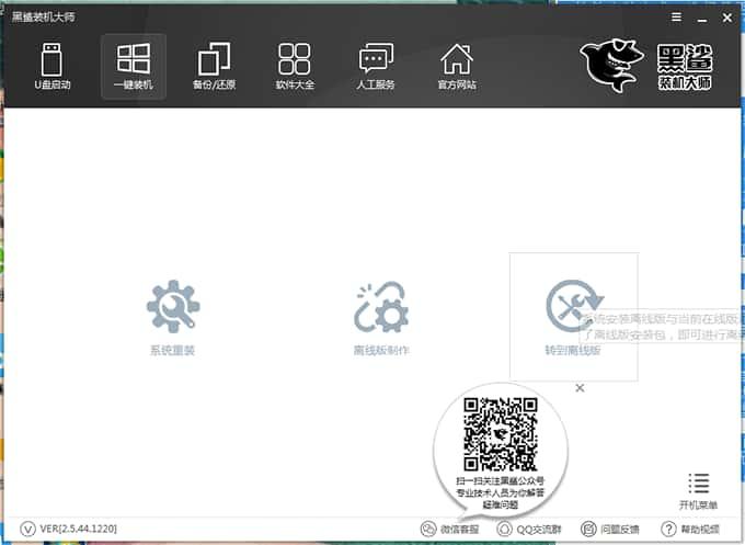 黑鲨装机大师v12.8.50.2030官方版 黑鲨装机大师v12.8.50.2030官方版