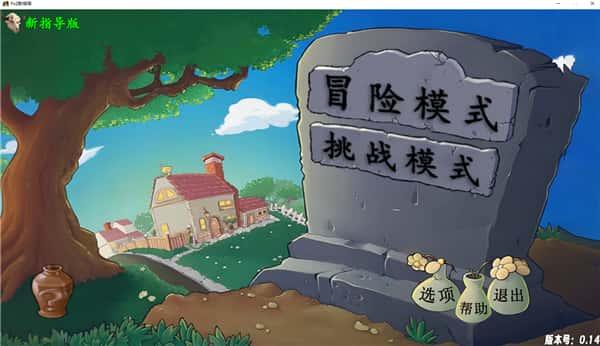 植物大战僵尸新指导版PC版v0.301最新版