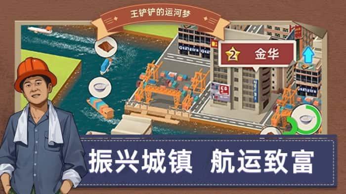 王铲铲的运河梦内置菜单下载v3.3.0安卓版