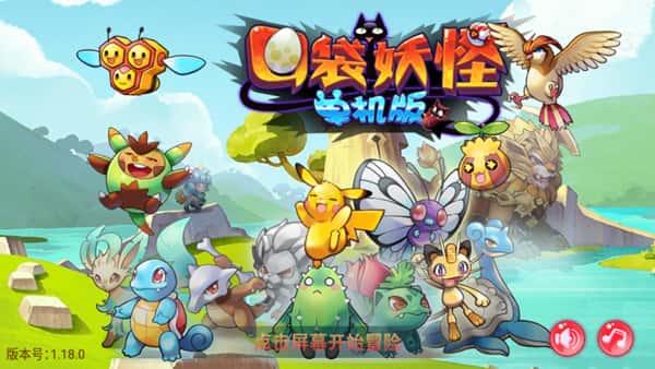 口袋妖怪孤夜凉风最新版v1.18.0安卓版