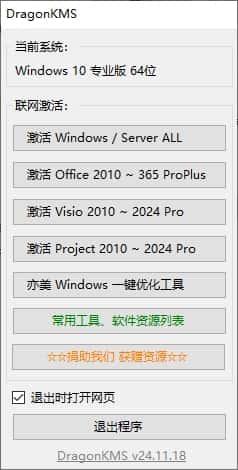 MicroKMS神龙版激活工具v25.10.28