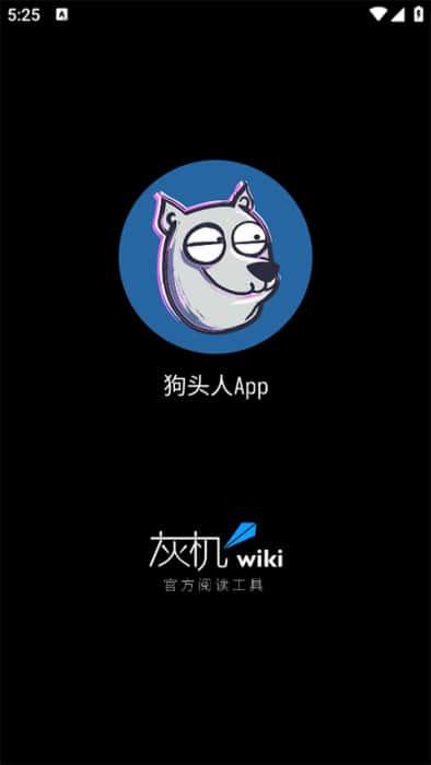 狗头人wikiapp最新版本v2.1.0安卓版