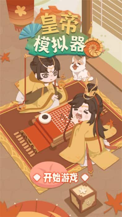 皇帝模拟器无限金币无限钻石v1.0.7安卓版 皇帝模拟器无限金币无限钻石v1.0.7安卓版