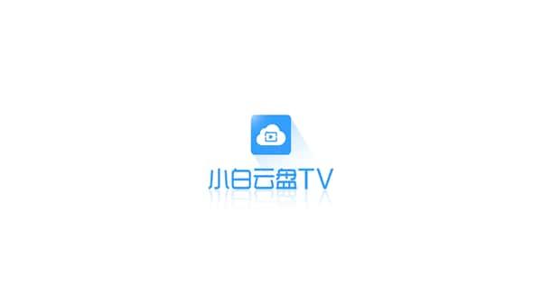 小白云盘TV版最新版v1.7.6.1安卓版 小白云盘TV版最新版v1.7.6.1安卓版