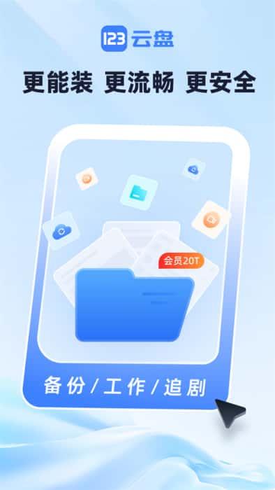 123云盘app下载安装最新版v3.1.3安卓版