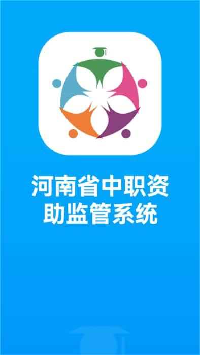 河南资助通app最新版v4.2.3安卓版