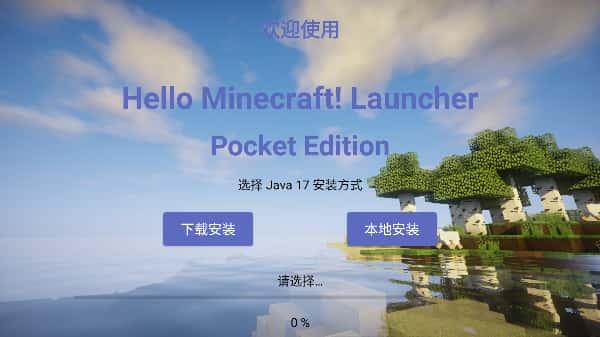 我的世界HMCLPE启动器最新版下载v2.0.8安卓版 我的世界HMCLPE启动器最新版下载v2.0.8安卓版