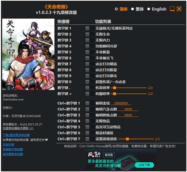 天命奇御修改器风灵月影版v1.0.2.3绿色版 天命奇御修改器风灵月影版v1.0.2.3绿色版