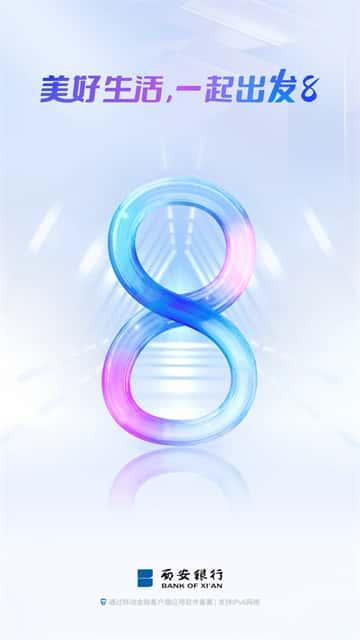 西安银行app最新版本v8.3.0安卓版 西安银行app最新版本v8.3.0安卓版